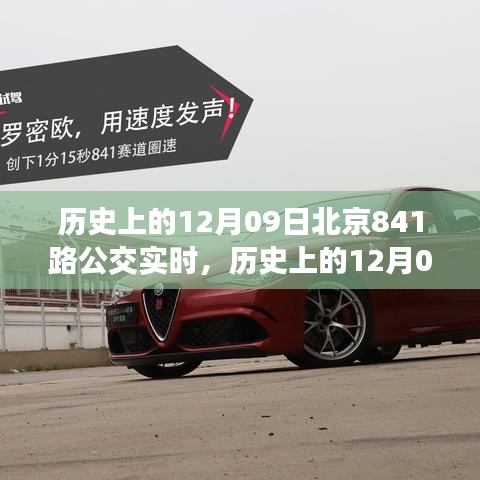 北京公交841路的歷史瞬間，透過時(shí)間的鏡頭看公交實(shí)時(shí)變遷的軌跡