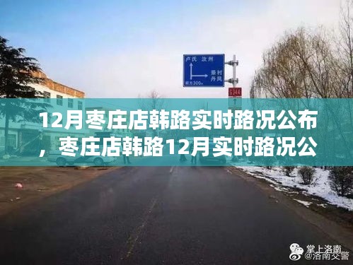 棗莊店韓路12月實時路況指南，適合初學(xué)者與進(jìn)階用戶參考