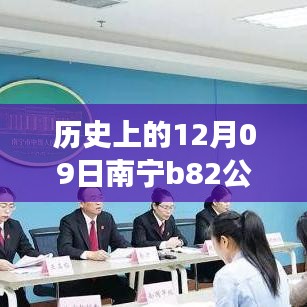 南寧B82公交12月09日實(shí)時(shí)監(jiān)控，歷史軌跡與影響回顧