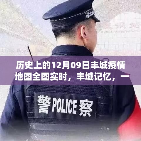 豐城記憶，特殊疫情下的暖心日常與實時地圖追蹤報告