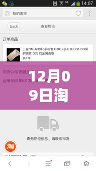 12月09日淘寶物流實時查詢指南，輕松掌握包裹動態(tài)