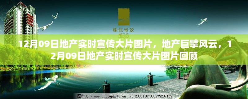 地產(chǎn)風(fēng)云回顧，巨擘宣傳大片圖片與實(shí)時資訊聚焦 12月09日宣傳大片回顧