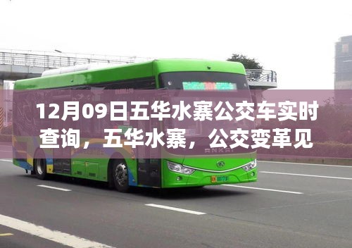 五華水寨公交變革見證城市脈動，實時查詢系統(tǒng)上線紀實