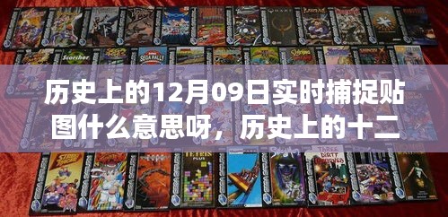 歷史上的十二月九日實時捕捉貼圖背后的勵志故事，見證學(xué)習(xí)變化的力量與自信誕生的時刻