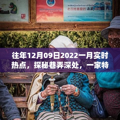 探秘巷弄深處，特色小店揭秘十二月風(fēng)尚密碼，實時熱點追蹤（往年12月09日至一月）
