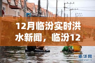 臨汾12月實(shí)時(shí)洪水新聞深度解析，洪澇災(zāi)情與應(yīng)對(duì)措施