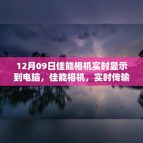 佳能相機(jī)實時傳輸，光影藝術(shù)中的科技魅力，掌控攝影盡在瞬間
