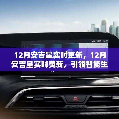 12月安吉星實時更新，引領(lǐng)智能生活最新動態(tài)與前瞻