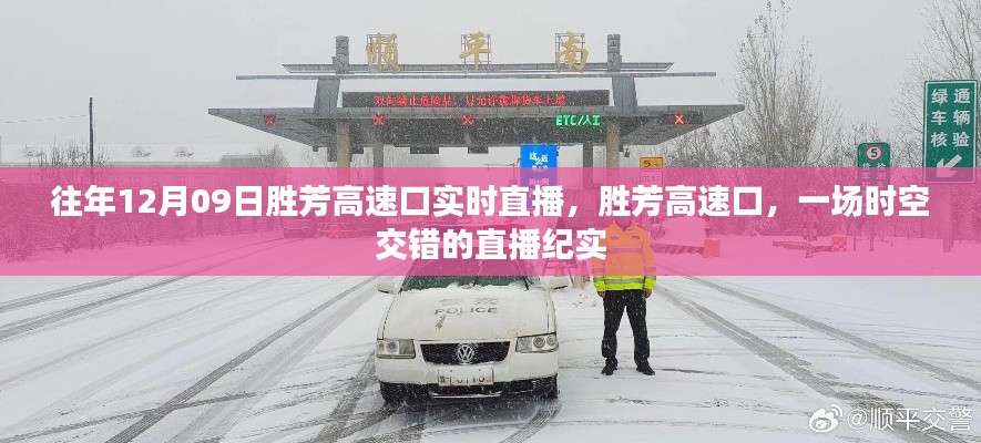 勝芳高速口，時(shí)空交錯(cuò)的直播紀(jì)實(shí)