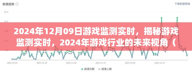 揭秘游戲監(jiān)測(cè)實(shí)時(shí)，展望2024年游戲行業(yè)的未來視角與要點(diǎn)解析