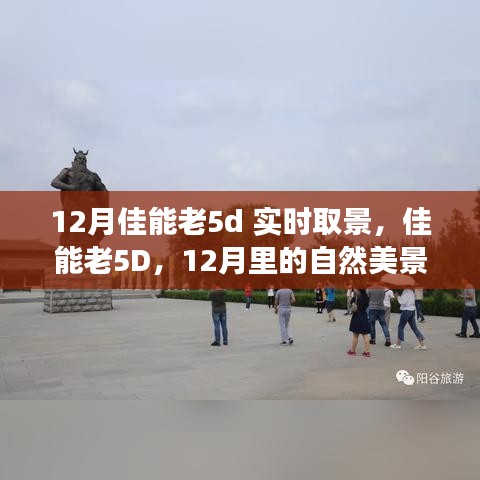 佳能老5D探索自然美景之旅，實時取景下的12月探索之旅