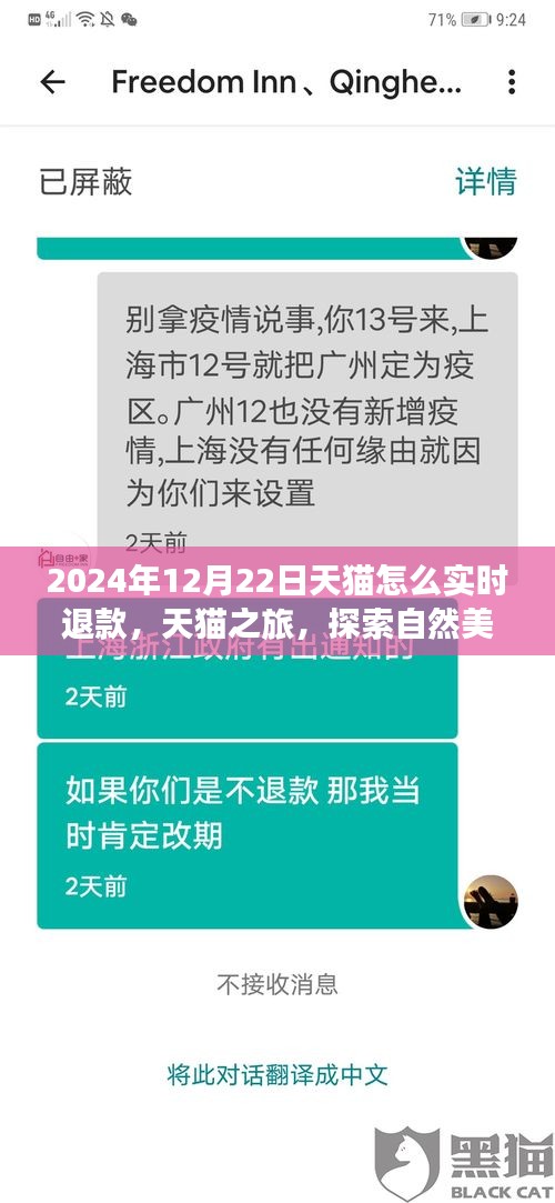 天貓實(shí)時(shí)退款秘籍與探索自然美景之旅，天貓之旅體驗(yàn)分享