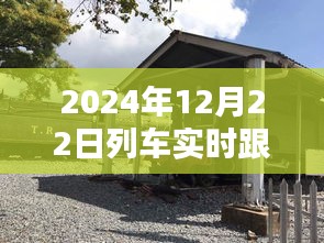 探秘列車速度與小巷美食的奇妙交匯，2024年列車實時跟蹤速度與特色小吃探秘。