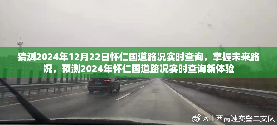 2024年懷仁國道路況實(shí)時(shí)查詢預(yù)測，掌握未來路況，新體驗(yàn)來襲
