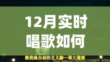 冬季歌唱與探秘自然，喚醒寧靜與力量的輕松開嗓指南與心靈之旅啟程