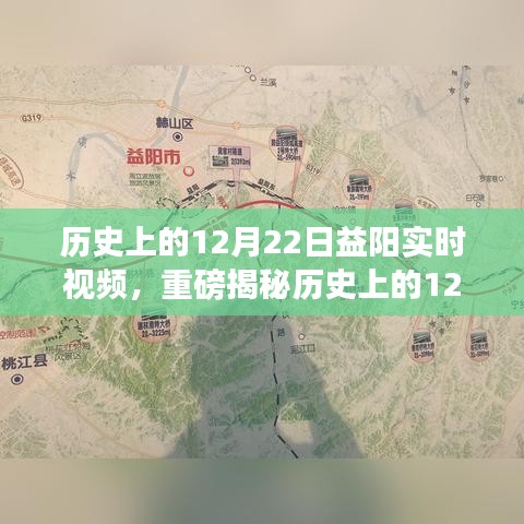 歷史上的12月22日益陽精彩瞬間，實時視頻揭秘輝煌時刻