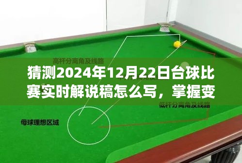 2024年臺(tái)球比賽實(shí)時(shí)解說(shuō)攻略，掌握變化，點(diǎn)燃自信與激情