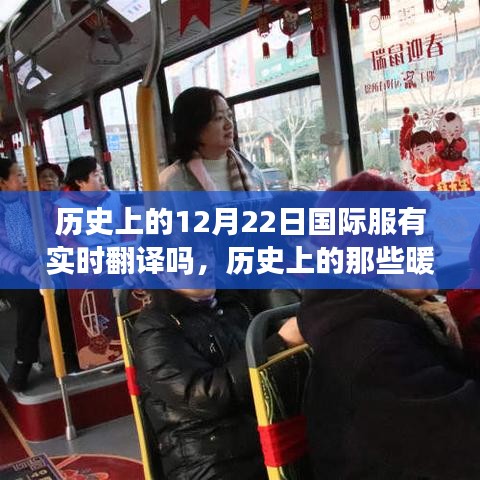 歷史上的暖心時刻，探尋自然美景與喚醒內心平靜的12月22日國際服實時翻譯之旅