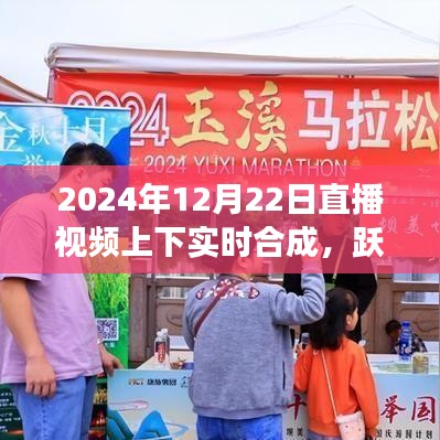 直播時(shí)代躍動(dòng)未來(lái)，自信成就夢(mèng)想，實(shí)時(shí)合成與變化共舞的新紀(jì)元開(kāi)啟