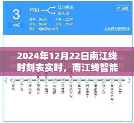 南江線智能時(shí)刻表重塑出行體驗(yàn)，未來時(shí)刻新紀(jì)元實(shí)時(shí)開啟