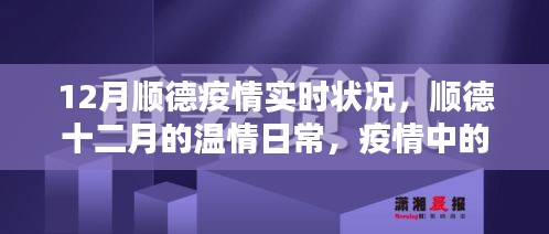 順德十二月，疫情下的溫情鄰里與家的力量