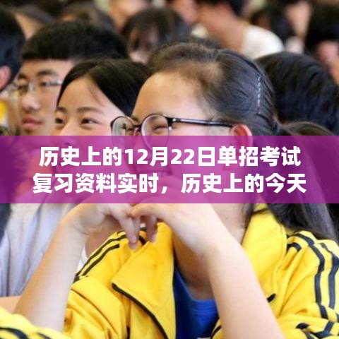 重溫歷史時(shí)刻，12月22日單招考試復(fù)習(xí)資料實(shí)時(shí)更新，激發(fā)潛能備戰(zhàn)未來