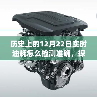 揭秘歷史中的12月22日，實時油耗檢測與探尋自然美景之旅的完美結(jié)合之道