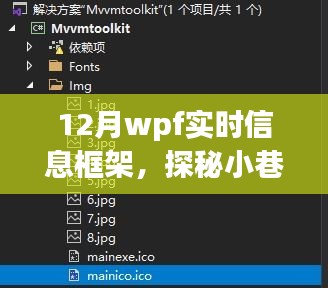 探秘十二月小巷深處的WPF實時信息小鋪，一場別樣的信息體驗之旅