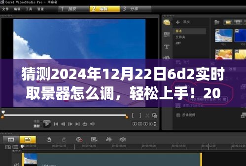 2024年6D2實時取景器調(diào)整指南，輕松上手，從零開始教你如何設(shè)置
