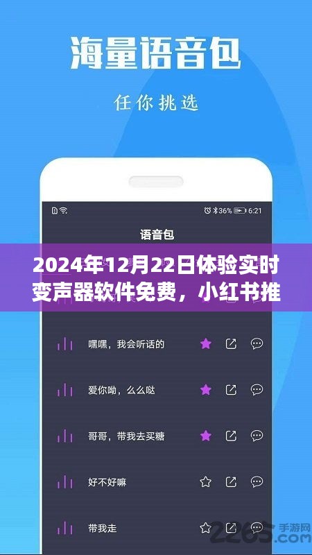 玩轉(zhuǎn)語音魅力，免費(fèi)體驗(yàn)實(shí)時(shí)變聲器軟件，小紅書推薦！