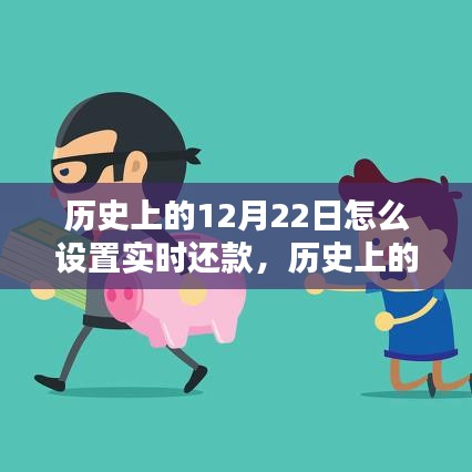 歷史上的今天，實(shí)時(shí)還款策略點(diǎn)燃生活希望之光與自信之火，如何設(shè)置實(shí)時(shí)還款于12月22日？