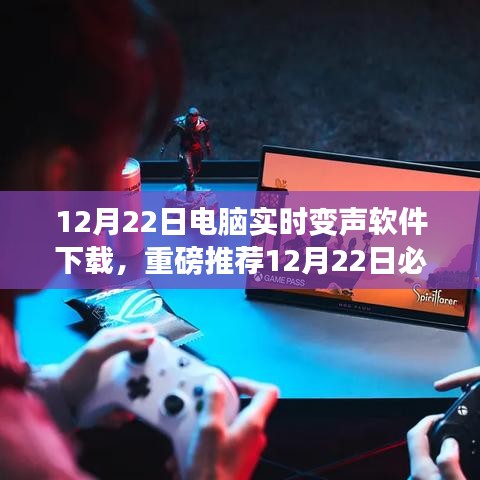 電腦實(shí)時(shí)變聲軟件下載攻略，12月22日必知下載推薦及軟件介紹