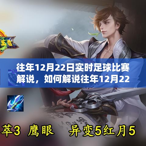 往年12月22日實時足球比賽解說全攻略，從初學(xué)者到進階用戶的解說指南