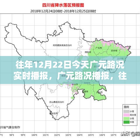 往年12月22日廣元路況實(shí)時(shí)播報(bào)指南，今日廣元路況播報(bào)匯總