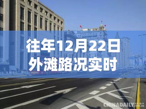 揭秘外灘繁華背后的細節(jié)，往年12月22日路況實時直播回放