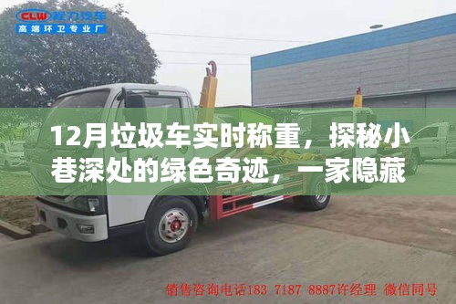 探秘喧囂小巷的綠色奇跡，垃圾車(chē)實(shí)時(shí)稱(chēng)重小鋪揭秘垃圾分類(lèi)新篇章