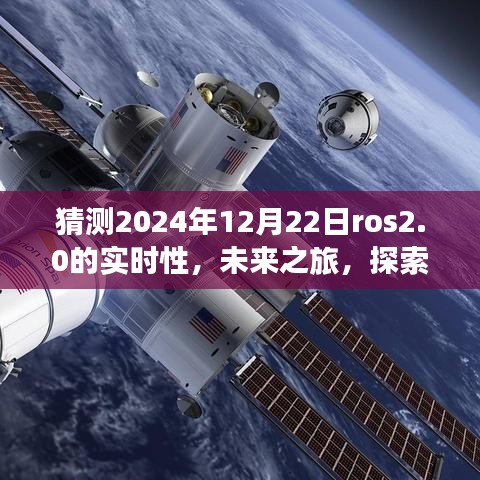 ROS 2.0時代之旅，探索未來實(shí)時性，感受自然美景與智慧寧靜的2024年展望