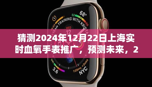 2024年上海血氧手表普及與推廣趨勢預(yù)測，實時血氧監(jiān)測的未來發(fā)展