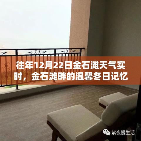 金石灘畔溫馨冬日記憶，實(shí)時(shí)天氣回顧與美好回憶盤點(diǎn)
