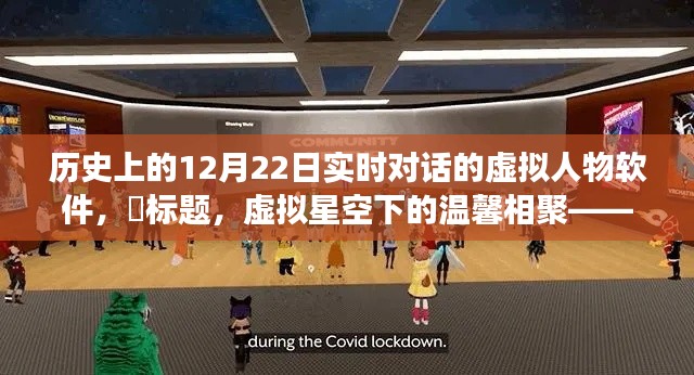 虛擬星空下的溫馨相聚，實時對話虛擬人物軟件的奇幻旅程（12月22日）