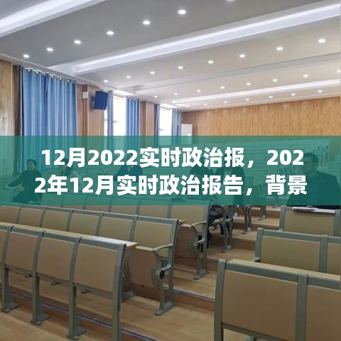 深度解讀，2022年12月政治背景、事件及影響——實時政治報告