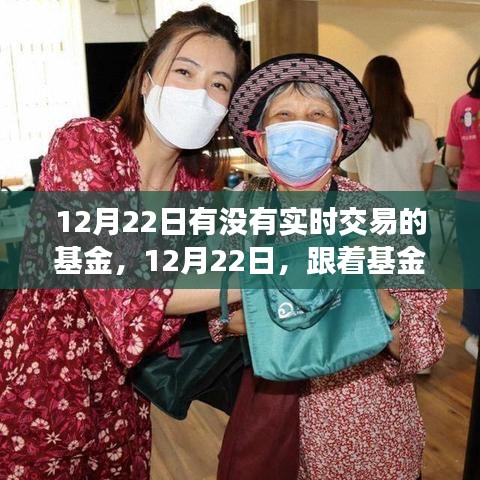 12月22日實時交易基金之旅，探索自然美景，追尋內(nèi)心平和的寧靜之旅