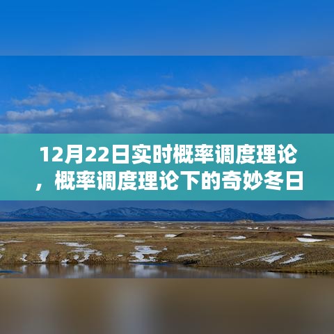 概率調(diào)度理論下的冬日時光探索，實時概率與奇妙體驗