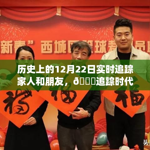 歷史上的12月22日，智能追蹤產(chǎn)品重塑親情與友情的連接體驗(yàn)之旅