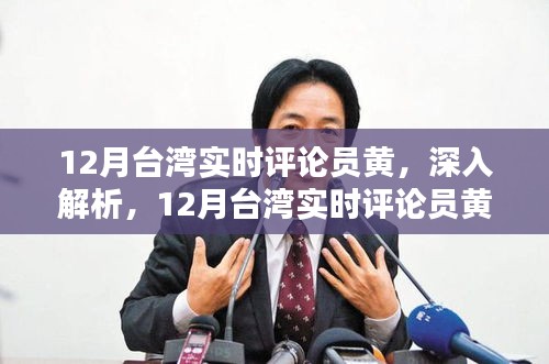 臺灣實(shí)時(shí)評論員黃，深度解析特性、體驗(yàn)、競品對比與用戶群體分析