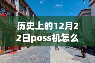 老街POS機(jī)的溫馨時(shí)光，實(shí)時(shí)刷卡回顧與故事分享