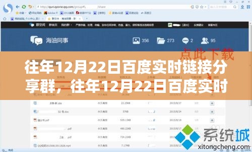 深度探討，百度實時鏈接分享群的價值與影響力在歷年12月22日的體現(xiàn)