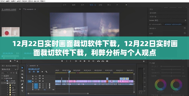 12月22日實(shí)時(shí)畫面裁切軟件下載，利弊分析與個(gè)人看法