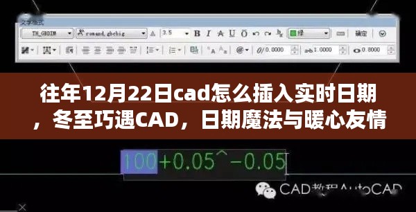 冬至遇CAD，實時日期插入與暖心友情的魔法日期