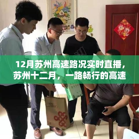 蘇州十二月高速路況實時直播，暖心故事，一路暢行